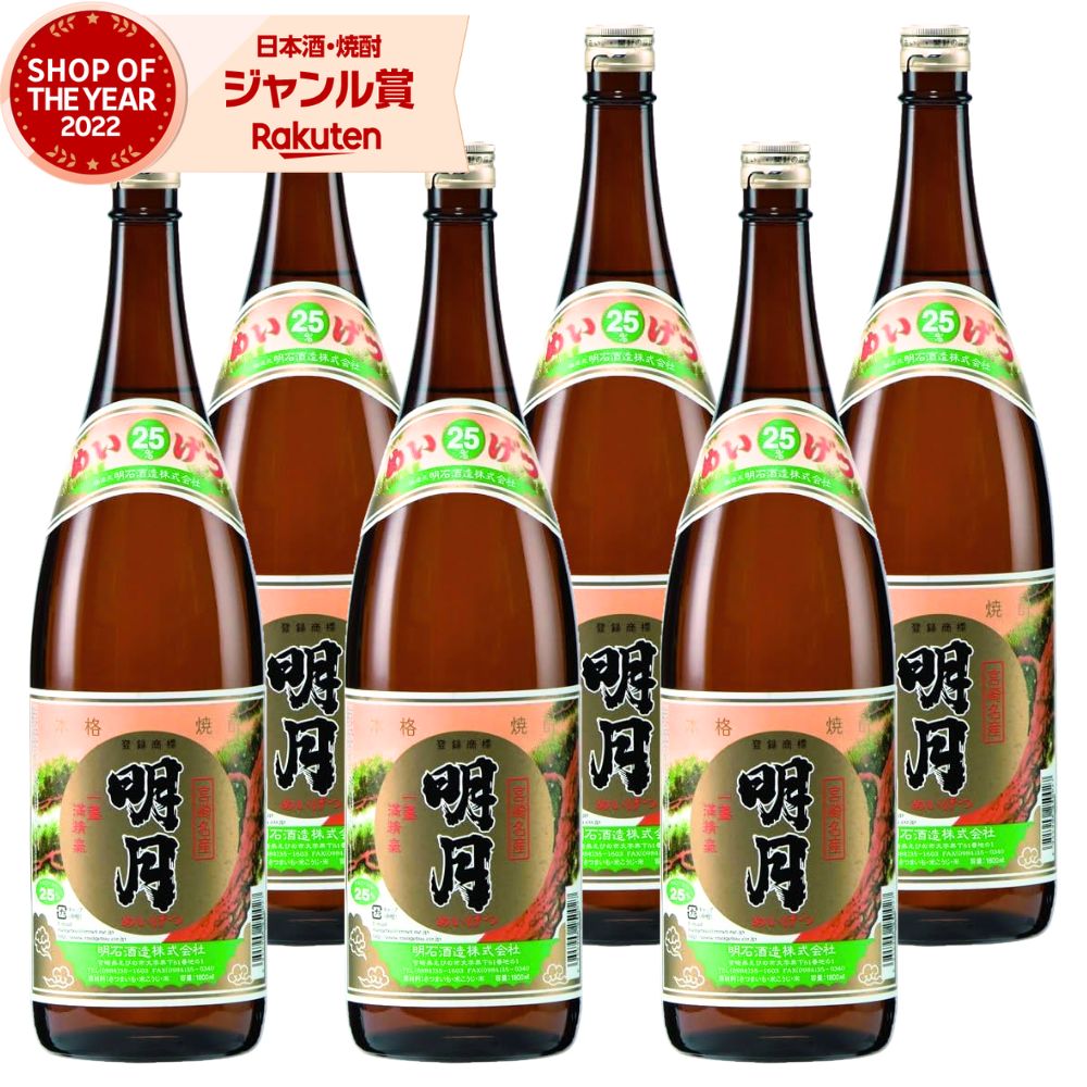 【ポイントUP中&クーポン有】 芋焼酎 明月 1800ml ×6本 明石酒造 米焼酎 ブレンド いも焼酎 宮崎 焼酎 芋 25度 お酒 ギフト 一升瓶 母の日 父の日 誕生日 内祝 お祝い 宅飲み 家飲み
