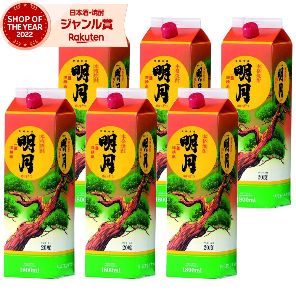 【ポイントUP中&クーポン有】 芋焼酎 明月 20度 1800ml 紙パック ×6本 明石酒造 米焼酎 ブレンド いも焼酎 宮崎 焼酎 芋 お酒 ギフト 母の日 父の日 誕生日 内祝 お祝い 宅飲み 家飲み