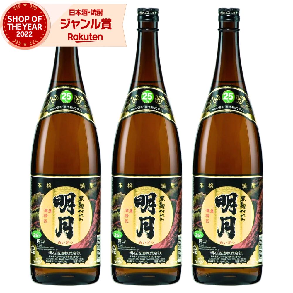 芋焼酎 明月 黒 1800ml ×3本 明石酒造 いも焼酎 宮崎 焼酎 芋 25度 お酒 ギフト 一升瓶 母の日 父の日 誕生日 内祝 お祝い 宅飲み 家飲み