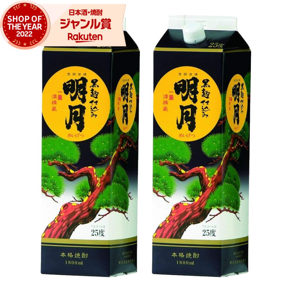 芋焼酎 明月 黒 1800ml 紙パック ×2本 明石酒造 いも焼酎 宮崎 焼酎 芋 25度 お酒 ギフト 母の日 父の日 誕生日 内祝 お祝い 宅飲み 家飲み