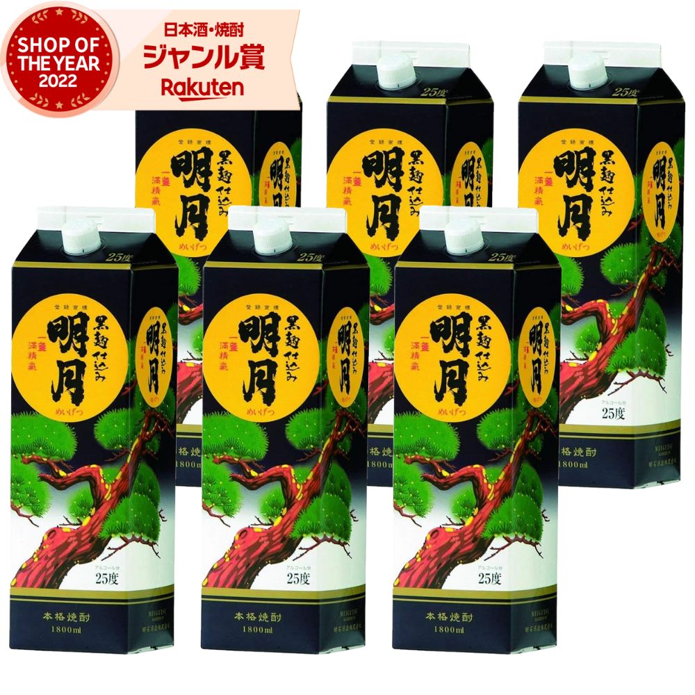 【ポイントUP中&クーポン有】 芋焼酎 明月 黒 1800ml 紙パック ×6本 明石酒造 いも焼酎 宮崎 焼酎 芋 25度 お酒 ギフト 母の日 父の日 誕生日 内祝 お祝い 宅飲み 家飲み