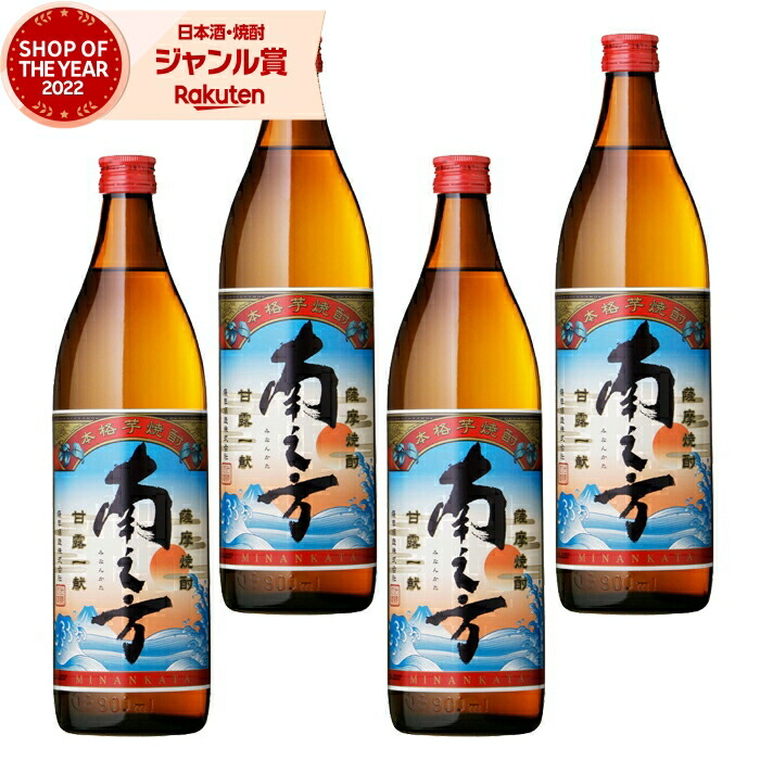 [鹿児島限定] 芋焼酎 セット 南之方 みなんかた 900ml ×4本 薩摩酒造 いも焼酎 焼酎 芋 25度 鹿児島 お酒 ギフト 母の日 父の日 誕生日 内祝 お祝い 宅飲み 家飲み 4,583円