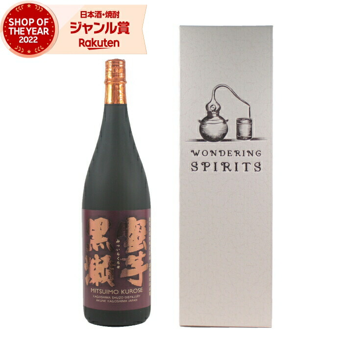 芋焼酎 蜜芋黒瀬 みついもくろせ 1800ml 鹿児島酒造 限定焼酎 化粧箱 焼酎 芋 25度 お酒 ギフト 母の日 父の日 誕生日 内祝 お祝い 宅飲み 家飲み