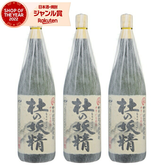 【ポイントUP中&クーポン有】 芋焼酎 セット 焼酎 芋 25度 杜の妖精 もりのようせい 1800ml ×3本 太久保酒造 いも焼酎 鹿児島 お酒 ギフト 一升瓶 母の日 父の日 誕生日 内祝 お祝い 宅飲み 家飲み