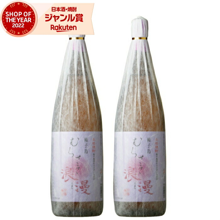 芋焼酎 セット 種子島むらさき浪漫 1800ml ×2本 上妻酒造 紫芋焼酎 セット いも焼酎 焼酎 芋 25度 鹿児島 お酒 ギフト 一升瓶 母の日 父の日 誕生日 内祝 お祝い 宅飲み 家飲み