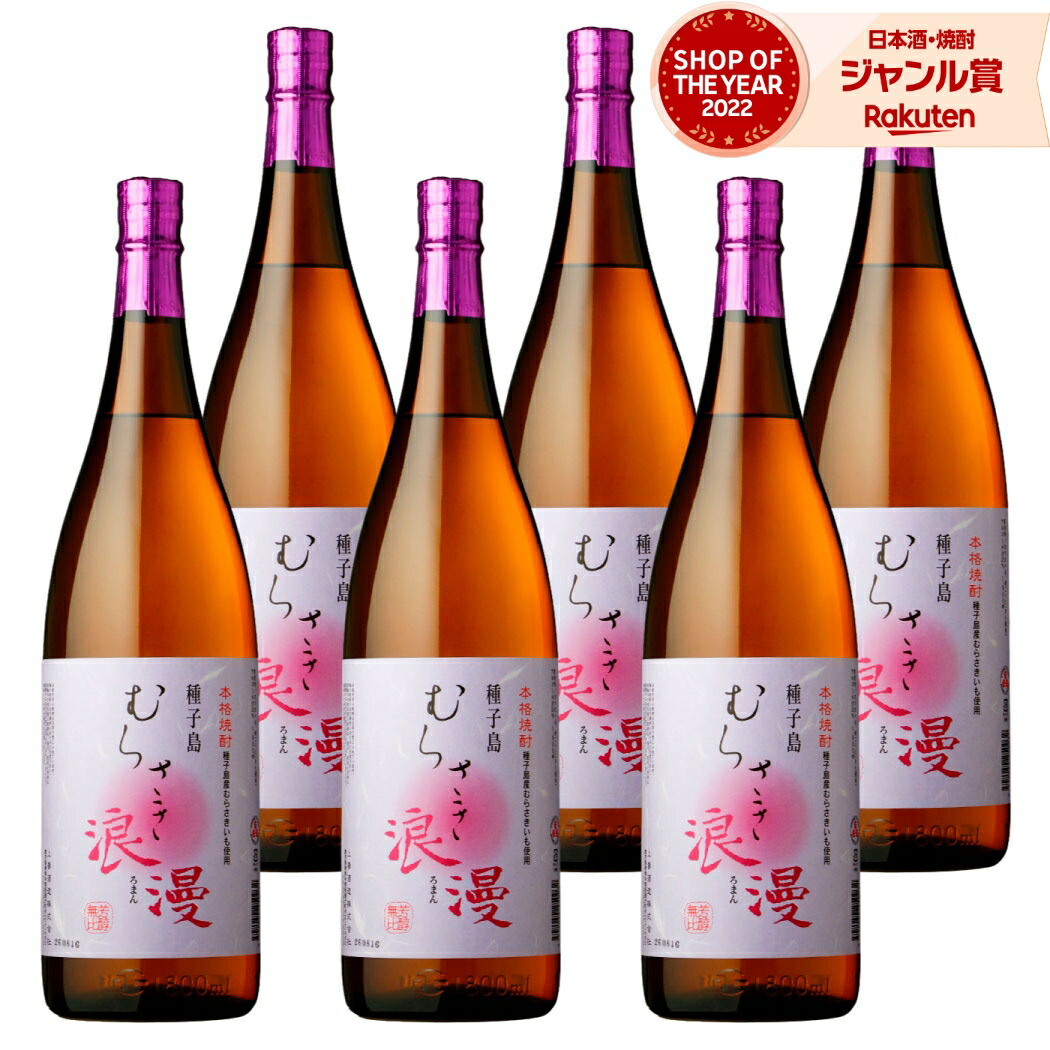 【ポイントUP中&クーポン有】 芋焼酎 種子島むらさき浪漫 1800ml ×6本 セット 上妻酒造 紫芋焼酎 いも焼酎 焼酎 芋 25度 鹿児島 お酒 ギフト 一升瓶 母の日 父の日 誕生日 内祝 お祝い 宅飲み 家飲み