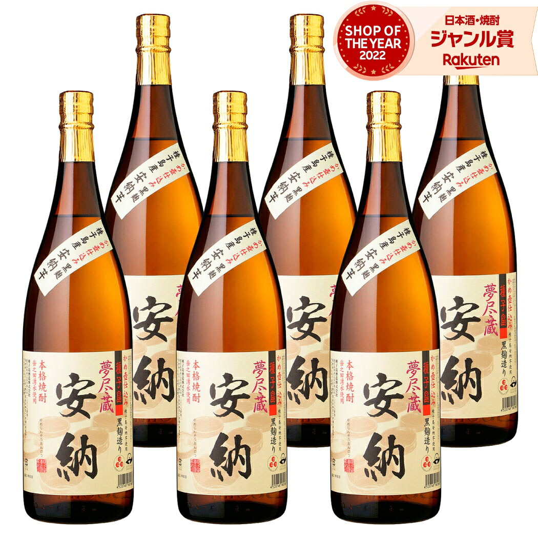 【ポイントUP中&クーポン有】 芋焼酎 夢尽蔵 安納かめ仕込黒麹 ゆめじんぞう 1800ml ×6本 セット 種子島酒造 いも焼酎 焼酎 芋 25度 鹿児島 お酒 ギフト 一升瓶 母の日 父の日 誕生日 内祝 お祝い 宅飲み 家飲み