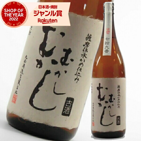 楽天市場】むかしむかし 古酒 25度1800ml 【丸西酒造】(芋焼酎