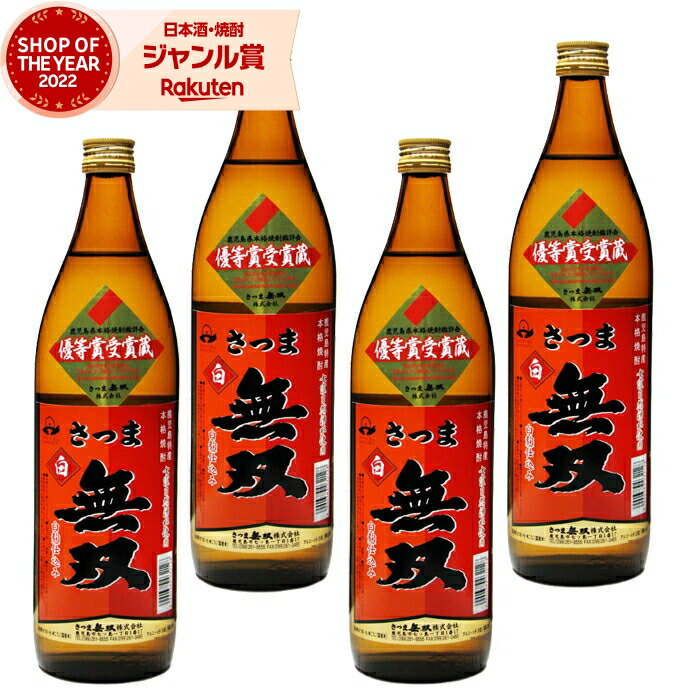 芋焼酎 セット 無双 むそう 赤ラベル 900ml ×4本 さつま無双 いも焼酎 鹿児島 薩摩 焼酎 芋 25度 お酒 ギフト 母の日 父の日 誕生日 内祝 お祝い 宅飲み 家飲み