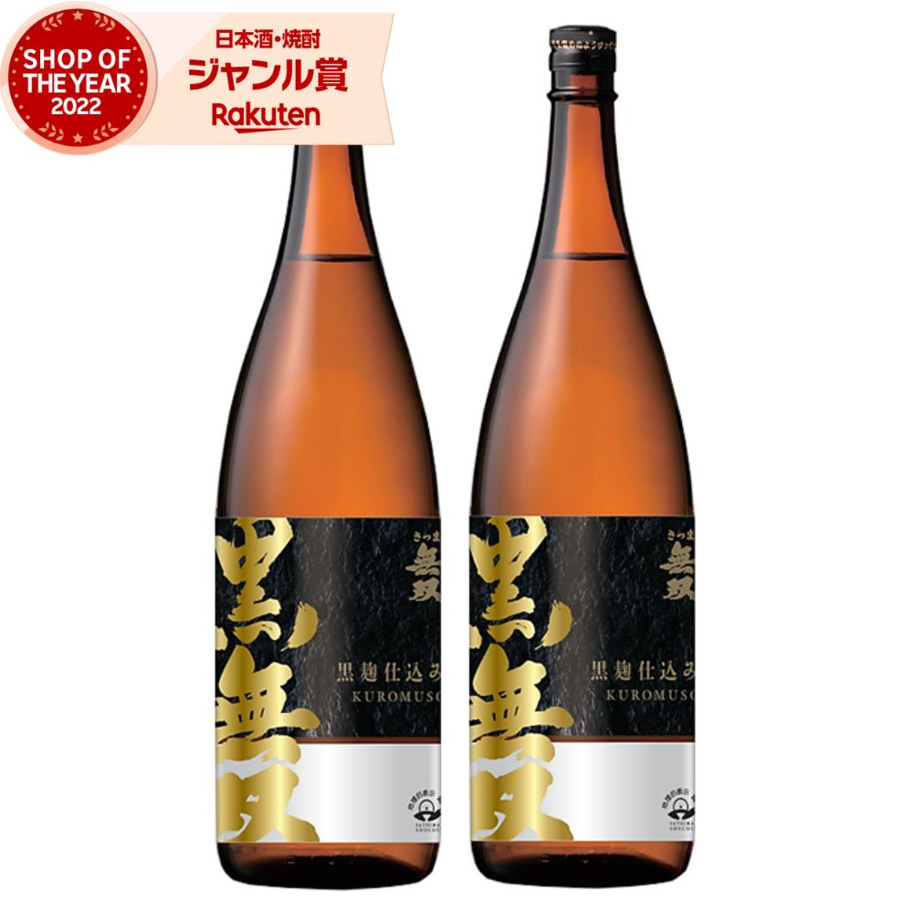 芋焼酎 セット 無双 黒 むそう 1800ml ×2本 さつま無双 いも焼酎 鹿児島 薩摩 焼酎 芋 25度 お酒 ギフト 一升瓶 母の日 父の日 誕生日 内祝 お祝い 宅飲み 家飲み