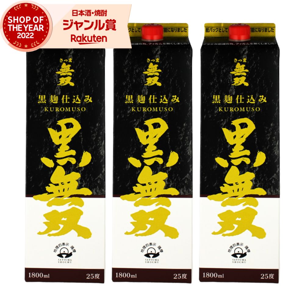 【ポイントUP中】 芋焼酎 無双 黒 むそう 1800ml 紙パック ×3本 さつま無双 いも焼酎 鹿児島 薩摩 焼酎 芋 25度 お酒 母の日 父の日 誕生日 内祝 お祝い 宅飲み 家飲み