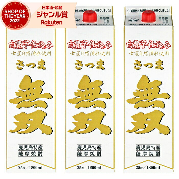 【ポイントUP中】 芋焼酎 無双 白ラベル むそう 1800ml 紙パック ×3本 さつま無双 いも焼酎 鹿児島 薩摩 焼酎 芋 25度 お酒 母の日 父の日 誕生日 内祝 お祝い 宅飲み 家飲み