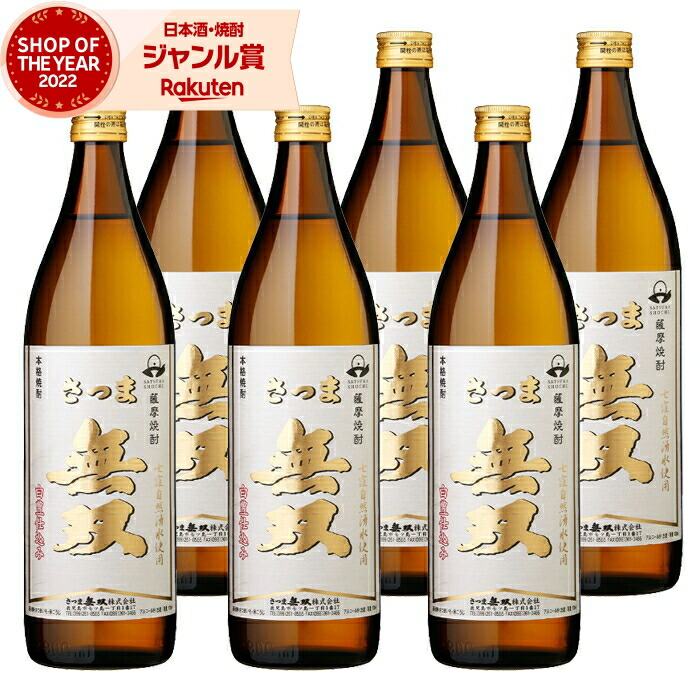 【ポイントUP中】 芋焼酎 セット 無双 むそう 白ラベル 900ml ×6本 さつま無双 いも焼酎 鹿児島 薩摩 焼酎 芋 25度 お酒 ギフト 母の日 父の日 誕生日 内祝 お祝い 宅飲み 家飲み 5,916円