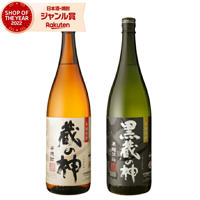 芋焼酎 ギフト 飲み比べセット 蔵の神 黒蔵の神 1800ml 各1本(計2本) 山元酒造 いも焼酎 セット 鹿児島 焼酎 芋 25度 お酒 一升瓶 母の日 父の日 誕生日 内祝 お祝い 宅飲み 家飲み