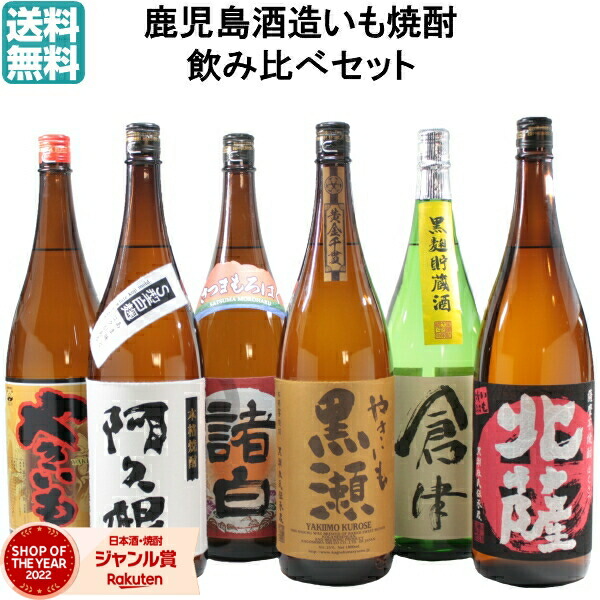 水割り、ロックがオススメ芋焼酎6本セット A | 商品詳細