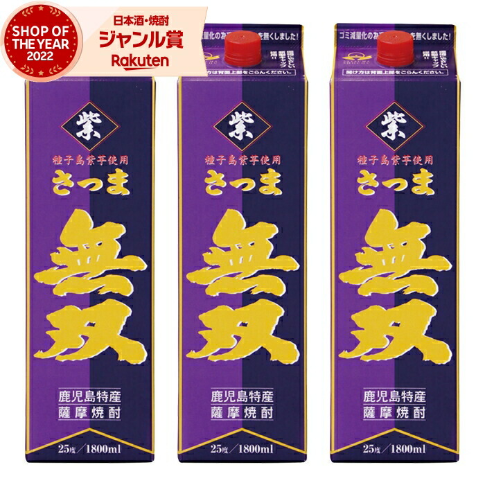 【ポイントUP中】 芋焼酎 無双 紫ラベル むそう 1800ml 紙パック ×3本 さつま無双 いも焼酎 鹿児島 薩摩 焼酎 芋 25度 お酒 母の日 父の日 誕生日 内祝 お祝い 宅飲み 家飲み