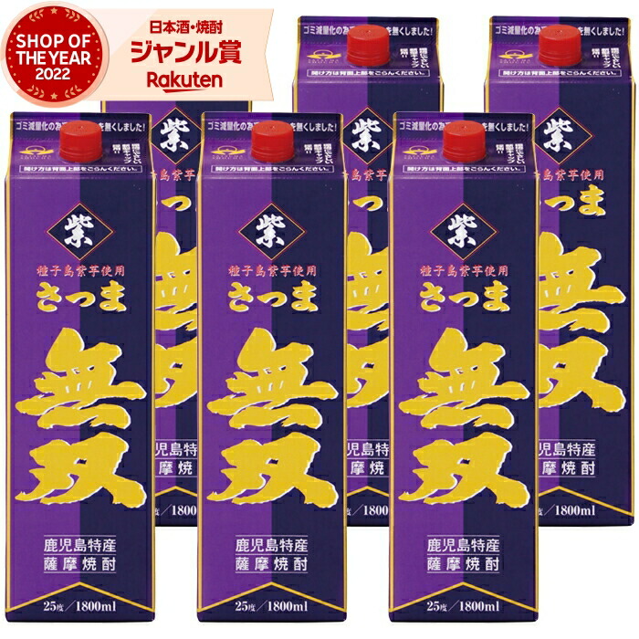 【ポイントUP&クーポン有】 芋焼酎 無双 紫ラベル むそう 1800ml 紙パック &times;6本 さつま無双 いも焼酎 鹿児島 薩摩 焼酎 芋 25度 お酒 父の日 お中元 夏ギフト 敬老の日 誕生日 内祝 お祝い 宅飲み 家飲み｜焼酎 飲み比べ ギフト 酒舗三浦屋