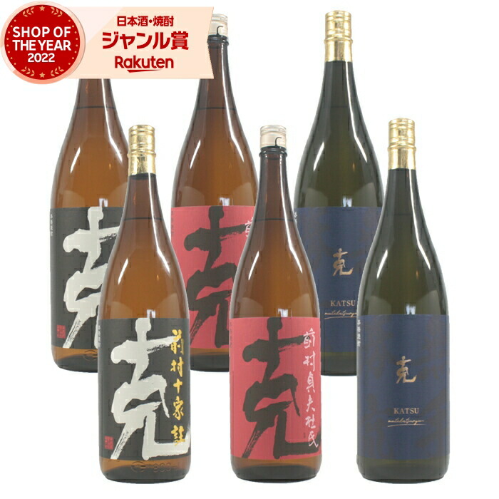 芋焼酎 克 前村十家柱 無手勝流 かつ 各2本 (計6本) 1800ml &times;6本 東酒造 いも焼酎 焼酎 芋 25度 鹿児島 お酒 ギフト 一升瓶 段ボール配送 父の日 お中元 夏ギフト 敬老の日 誕生日 内祝 お祝い 宅飲み 家飲み｜焼酎 飲み比べ ギフト 酒舗三浦屋
