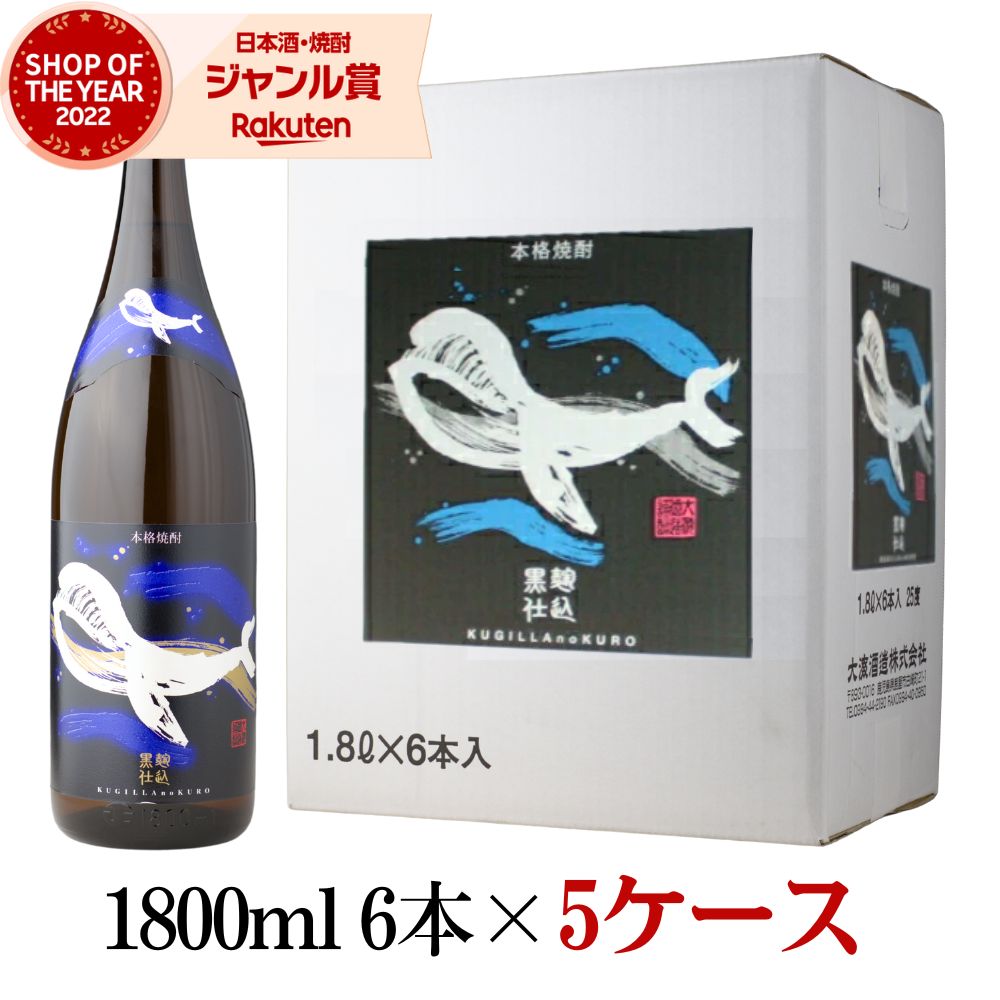 【ポイントUP中】 [5ケース] 芋焼酎 くじらのボトル 黒麹仕込 1800ml 5ケース(30本) 大海酒造 くじら いも焼酎 焼酎 芋 25度 鹿児島 お酒 ギフト 一升瓶 母の日 父の日 誕生日 内祝 お祝い 宅飲み 家飲み