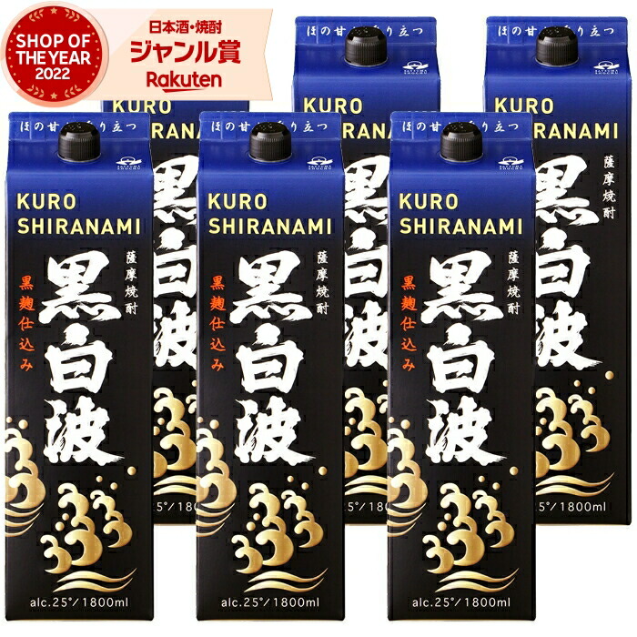 【ポイントUP中&クーポン有】 芋焼酎 黒白波 くろしらなみ 1800ml 紙パック ×6本 薩摩酒造 いも焼酎 焼酎 芋 25度 鹿児島 お酒 母の日 父の日 誕生日 内祝 お祝い 宅飲み 家飲み