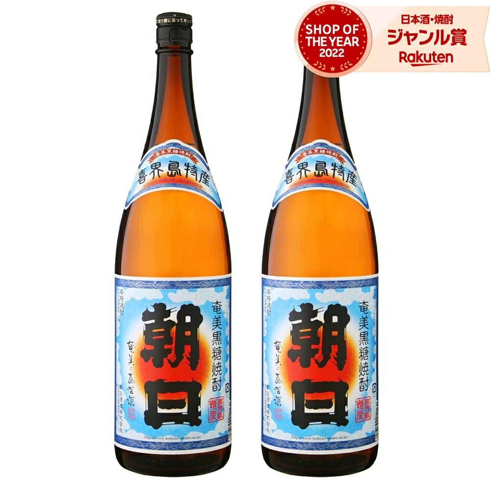 【ポイントUP中】 朝日 黒糖焼酎 30度 1800ml ×2本 朝日酒造 焼酎 鹿児島 お酒 ギフト 一升瓶 母の日 父の日 誕生日 内祝 お祝い 宅飲み 家飲み