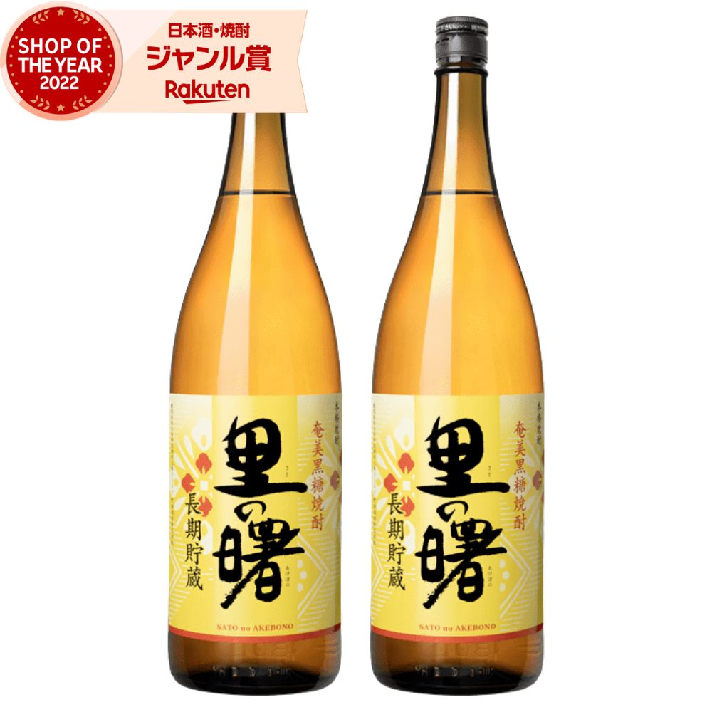【ポイントUP中】 里の曙 黒糖焼酎 1800ml ×2本 町田酒造 焼酎 25度 鹿児島 お酒 ギフト 一升瓶 母の日 父の日 誕生日 内祝 お祝い 宅飲み 家飲み