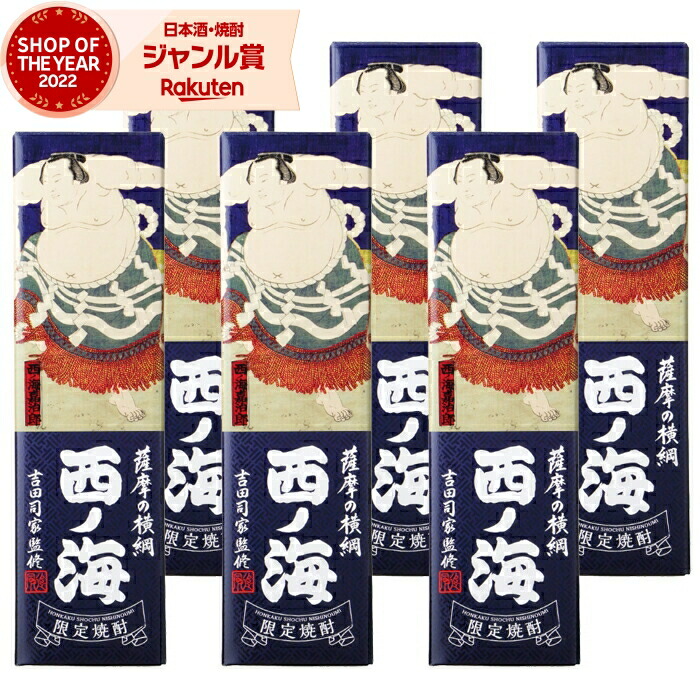 【ポイントUP中&クーポン有】 [鹿児島限定] 芋焼酎 セット 薩摩の横綱 西の海 西ノ海 900ml ×6本 田崎酒造 いも焼酎 焼酎 芋 25度 鹿児島 お酒 ギフト 化粧箱 母の日 父の日 誕生日 内祝 お祝い 宅飲み 家飲み
