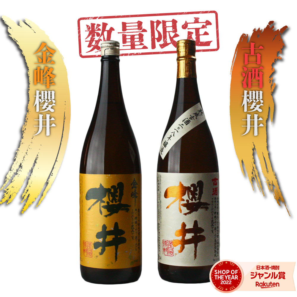 古酒櫻井 金峰櫻井 芋焼酎 飲み比べセット 2本セット 1800ml 鹿児島 いも焼酎 焼酎 芋 ギフト お酒 焼酎セット 母の日 父の日 誕生日 内祝 お祝い 宅飲み 家飲み 6,145円