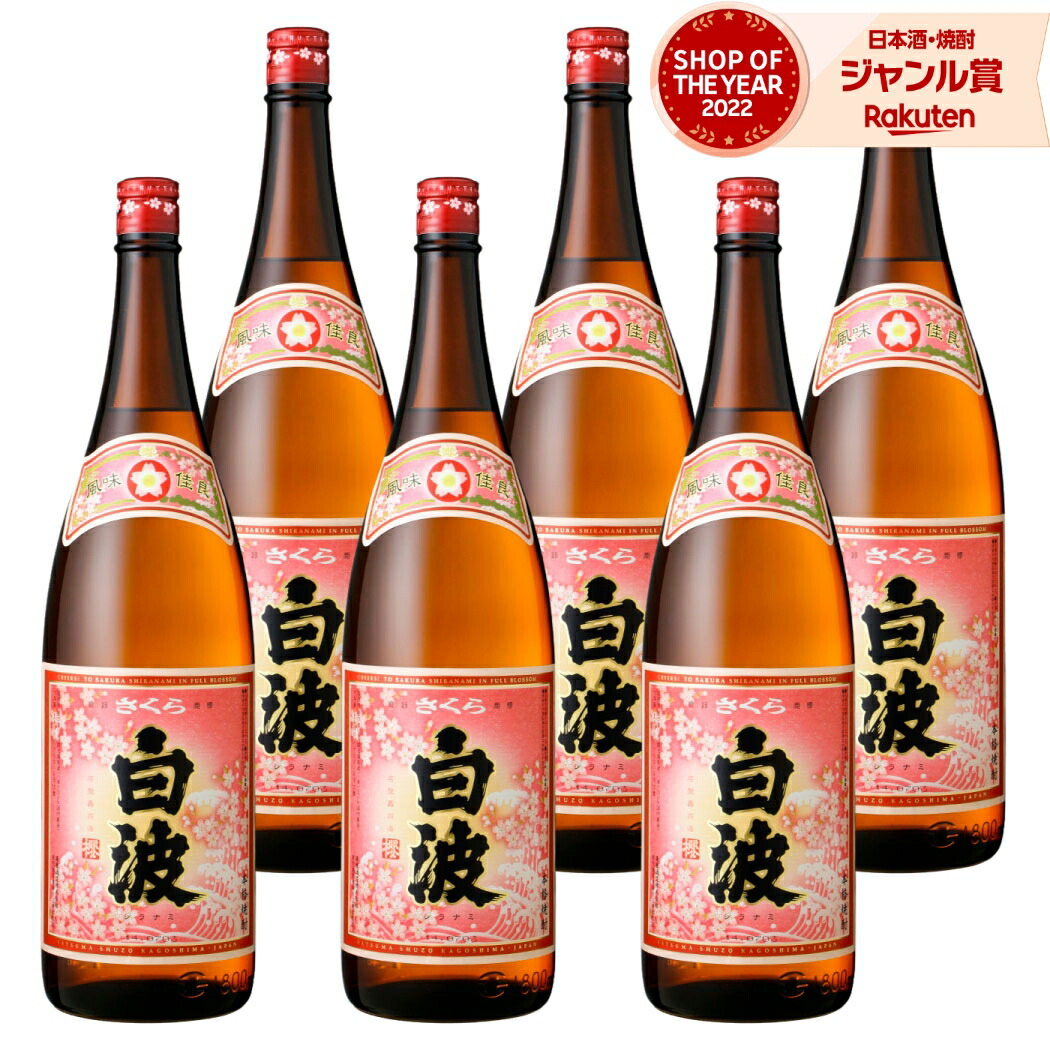 【ポイントUP中&クーポン有】 芋焼酎 さくら白波 しらなみ 1800ml ×6本 セット 薩摩酒造 いも焼酎 焼酎 芋 25度 鹿児島 お酒 ギフト 一升瓶 母の日 父の日 誕生日 内祝 お祝い 宅飲み 家飲み