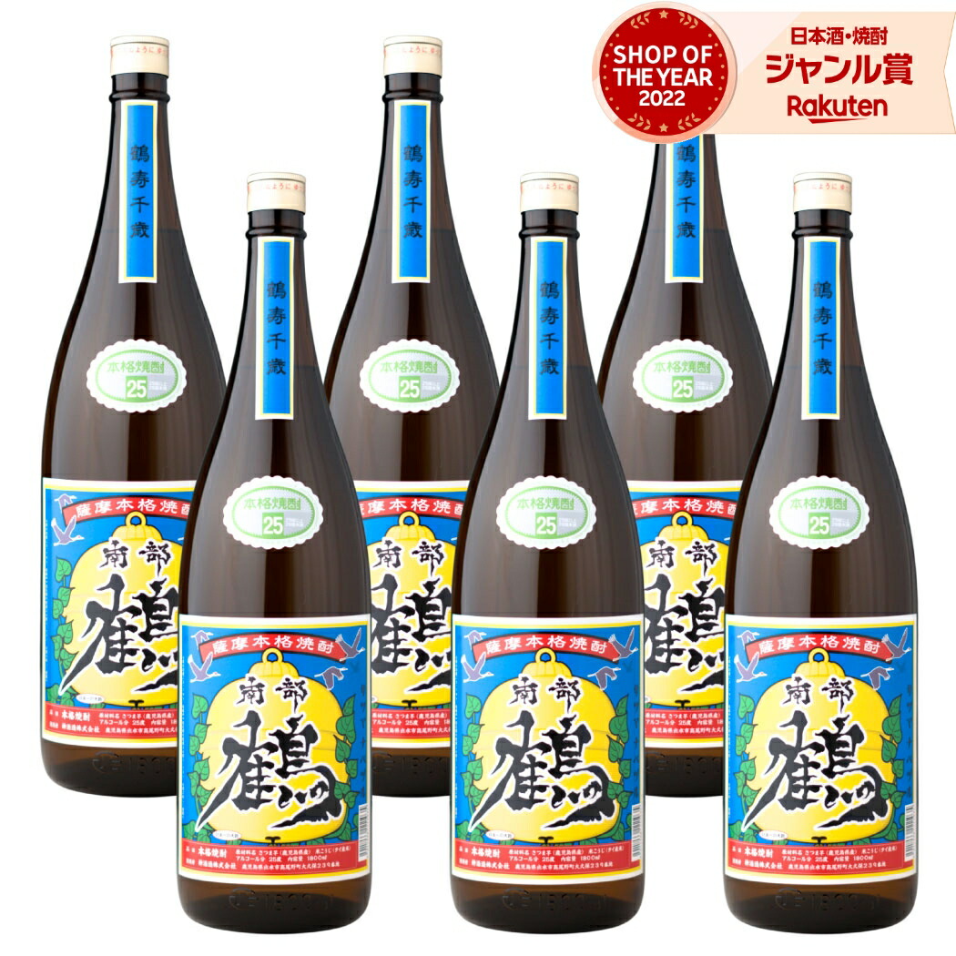 【ポイントUP中&クーポン有】 芋焼酎 南部鶴 なべづる 1800ml ×6本 セット 神酒造 いも焼酎 焼酎 芋 25度 鹿児島 お酒 ギフト 一升瓶 母の日 父の日 誕生日 内祝 お祝い 宅飲み 家飲み