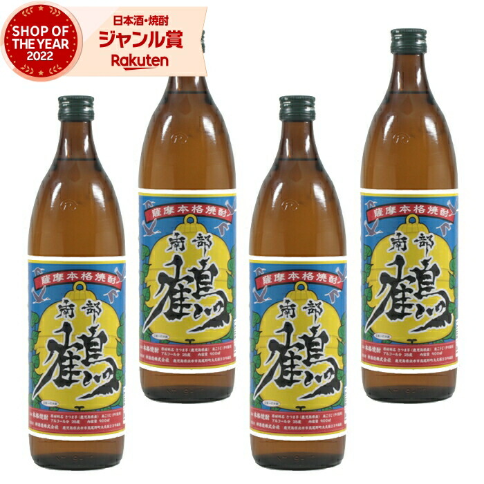 芋焼酎 セット 南部鶴 なべづる 900ml ×4本 神酒造 いも焼酎 焼酎 芋 25度 鹿児島 お酒 ギフト 五合瓶 母の日 父の日 誕生日 内祝 お祝い 宅飲み 家飲み