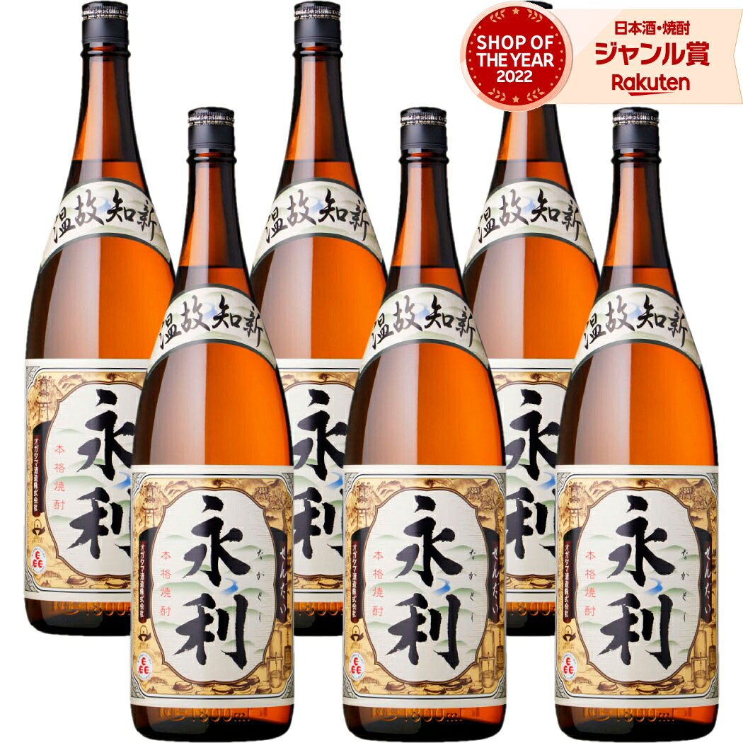 【ポイントUP中&クーポン有】 芋焼酎 永利 ながとし 1800ml ×6本 セット オガタマ酒造 いも焼酎 焼酎 芋 25度 鹿児島 お酒 ギフト 一升瓶 母の日 父の日 誕生日 内祝 お祝い 宅飲み 家飲み