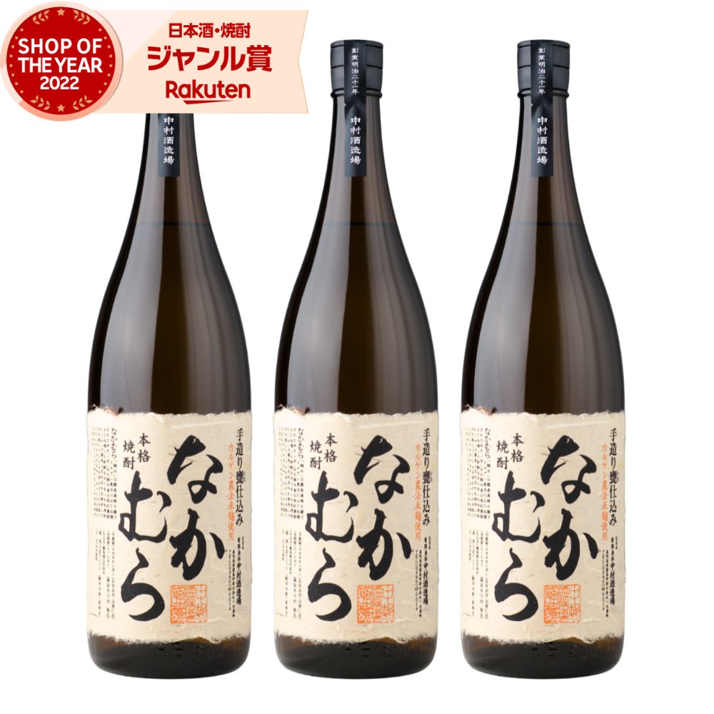 【ポイントUP中&クーポン有】 なかむら 芋焼酎 1800ml ×3本 中村酒造場 いも焼酎 焼酎 芋 25度 鹿児島 お酒 ギフト 一升瓶 母の日 父の日 誕生日 内祝 お祝い 宅飲み 家飲み