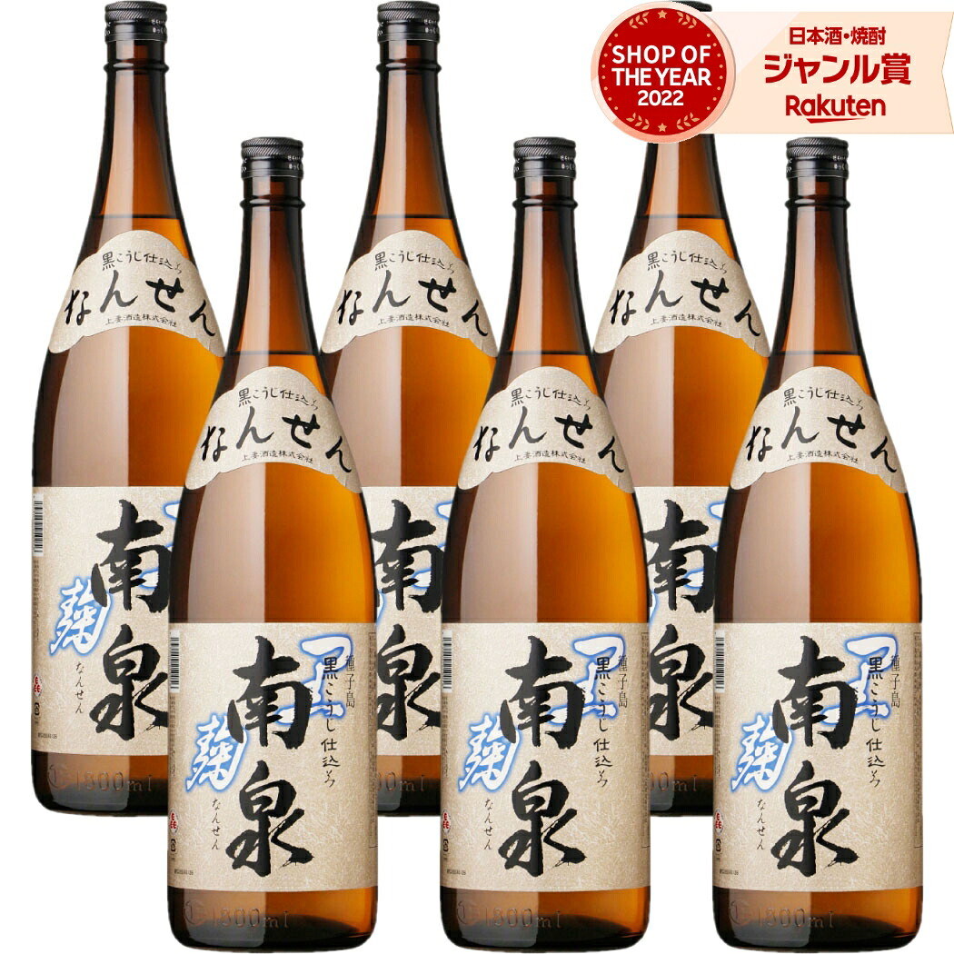 【ポイントUP中&クーポン有】 芋焼酎 南泉 なんせん 黒 1800ml ×6本 セット 上妻酒造 いも焼酎 焼酎 芋 25度 鹿児島 お酒 ギフト 一升瓶 母の日 父の日 誕生日 内祝 お祝い 宅飲み 家飲み