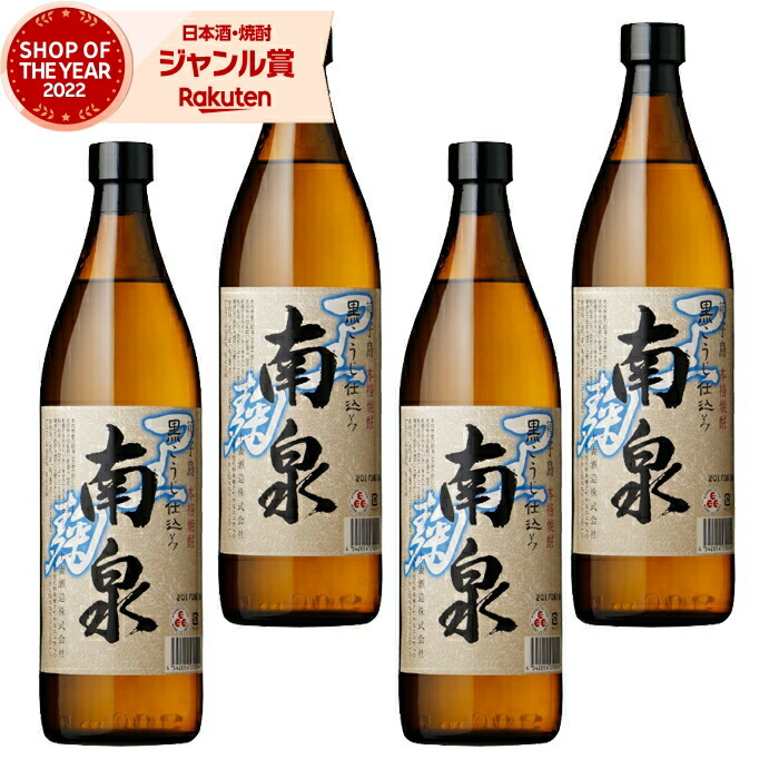 黒麹 芋焼酎 セット 南泉 なんせん 黒 900ml ×4本 上妻酒造 いも焼酎 焼酎 芋 25度 鹿児島 お酒 ギフト 母の日 父の日 誕生日 内祝 お祝い 宅飲み 家飲み 4,679円