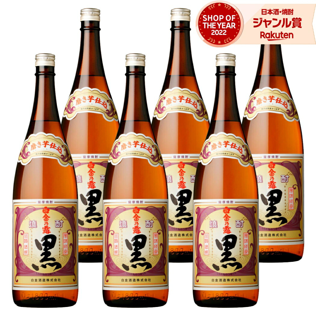 【ポイントUP中&クーポン有】 芋焼酎 白金乃露 黒 1800ml ×6本 セット 白金酒造 いも焼酎 焼酎 芋 25度 鹿児島 お酒 ギフト 一升瓶 母の日 父の日 誕生日 内祝 お祝い 宅飲み 家飲み