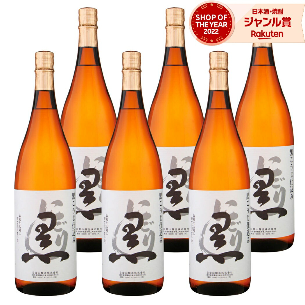 【ポイントUP中&クーポン有】 芋焼酎 にごり黒 1800ml ×6本 セット 日当山酒造 いも焼酎 焼酎 芋 25度 鹿児島 お酒 ギフト 一升瓶 母の日 父の日 誕生日 内祝 お祝い 宅飲み 家飲み