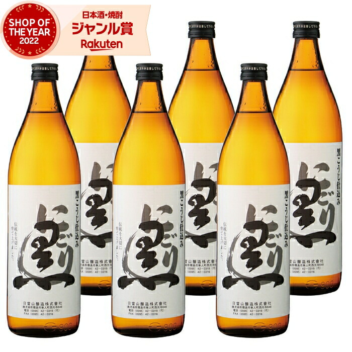 芋焼酎 セット にごり黒 900ml ×6本 日当山酒造 いも焼酎 焼酎 芋 25度 鹿児島 お酒 ギフト 母の日 父の日 誕生日 内祝 お祝い 宅飲み 家飲み