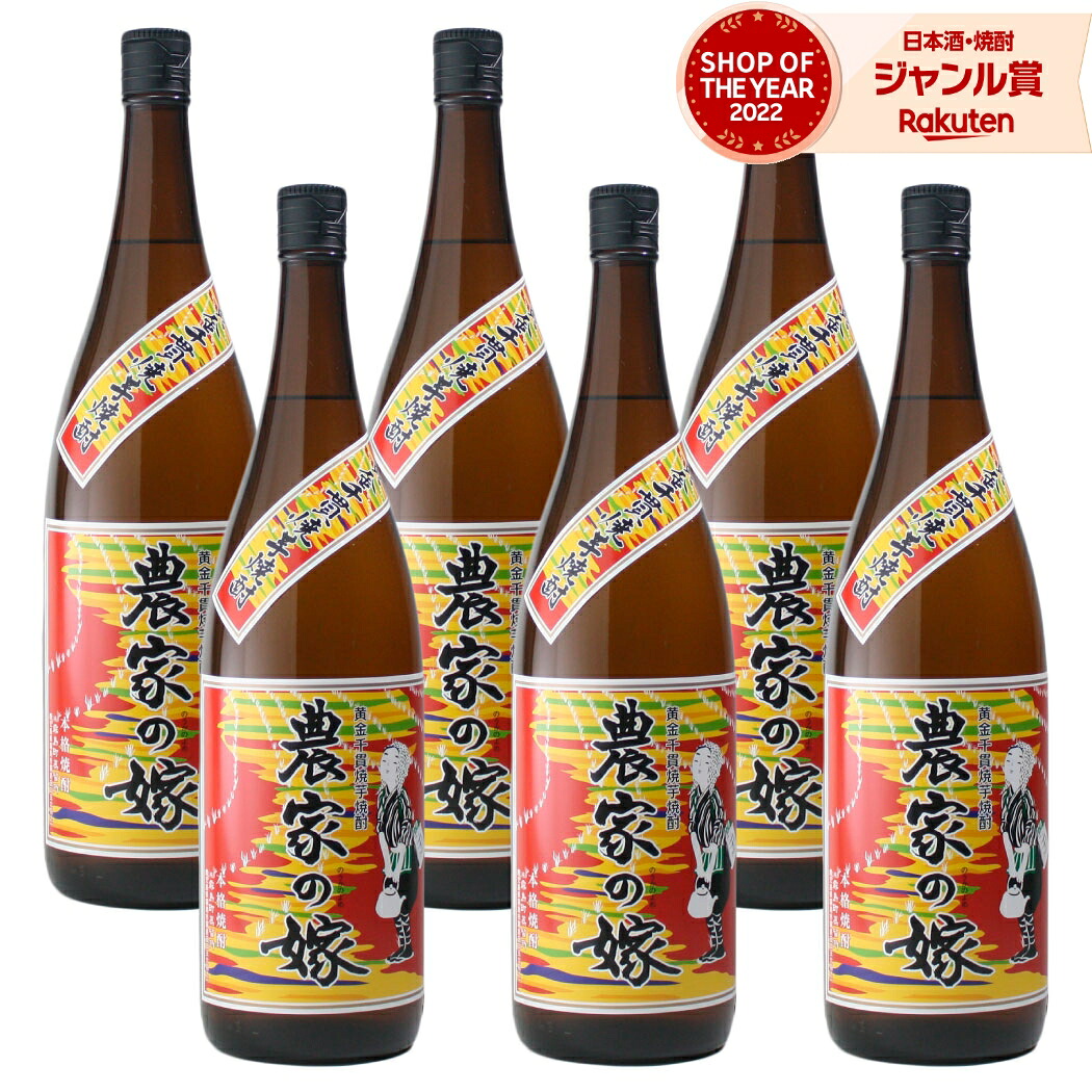 【ポイントUP&クーポン有】 農家の嫁 芋焼酎 1800ml &times;6本 セット 霧島町蒸留所 焼き芋 焼焼酎 芋 25度 やきいも いも焼酎 お酒 ギフト 一升瓶 段ボール配送 父の日 お中元 夏ギフト 敬老の日 誕生日 内祝 お祝い 宅飲み 家飲み｜焼酎 飲み比べ ギフト 酒舗三浦屋