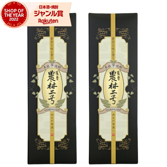 【ポイントUP中】 芋焼酎 セット 農林二号 1800ml ×2本 山元酒造 いも焼酎 さつまいも サツマイモ 鹿児島 焼酎 芋 25度 お酒 ギフト 一升瓶 化粧箱 母の日 父の日 誕生日 内祝 お祝い 宅飲み 家飲み