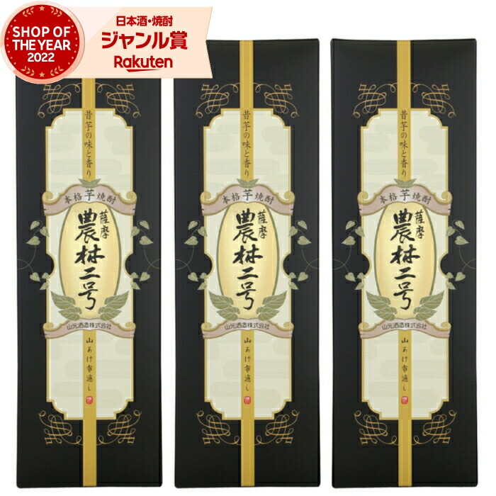 芋焼酎 セット 農林二号 1800ml ×3本 山元酒造 いも焼酎 さつまいも サツマイモ 鹿児島 焼酎 芋 25度 お酒 ギフト 一升瓶 化粧箱 母の日 父の日 誕生日 内祝 お祝い 宅飲み 家飲み