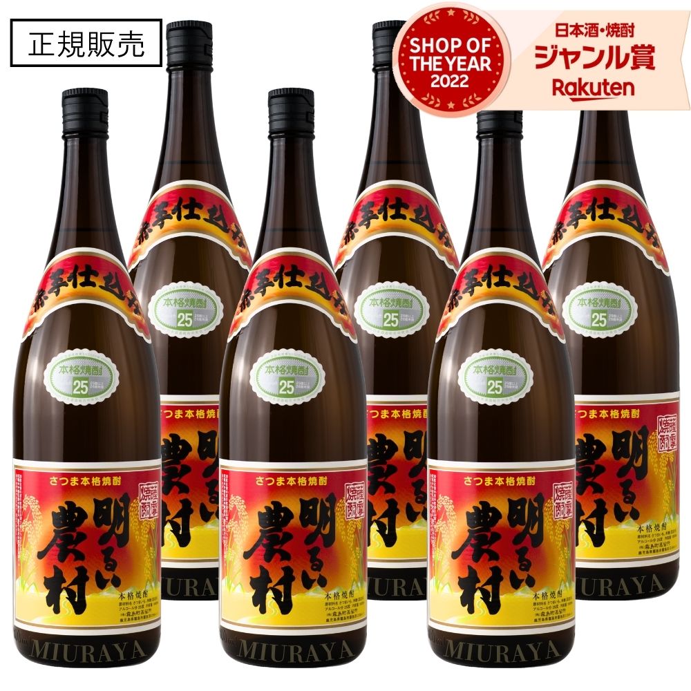 【ポイントUP中】 芋焼酎 明るい農村 赤芋仕込み 1800ml 6本 霧島町蒸留所 いも焼酎 焼酎 芋 25度 鹿児島 お酒 ギフト 一升瓶 母の日 父の日 誕生日 内祝 お祝い 宅飲み 家飲み