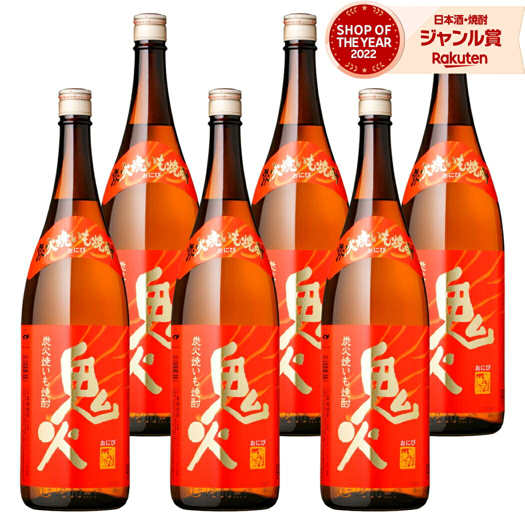 【楽天市場】芋焼酎 鬼火 おにび 1800ml ×6本 セット 田崎酒造 いも焼酎 焼酎 芋 25度 鹿児島 お酒 ギフト 一升瓶 誕生日 ...