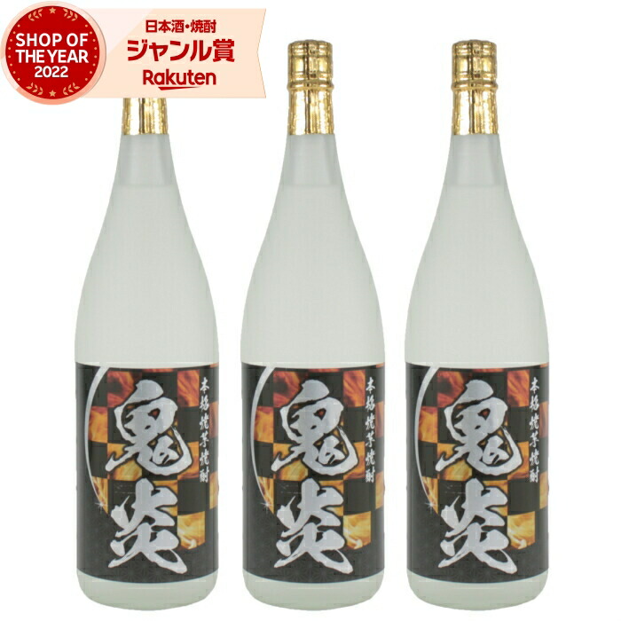 【ポイントUP中&クーポン有】 芋焼酎 セット 焼酎 芋 25度 鬼炎 おにほむら 1800ml ×3本 やきいも焼酎 田崎酒造 いも焼酎 お酒 ギフト 一升瓶 母の日 父の日 誕生日 内祝 お祝い 宅飲み 家飲み