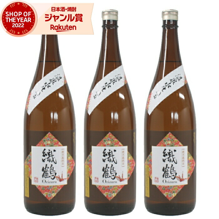 【ポイントUP中】 [鹿児島限定] 芋焼酎 セット 織鶴 おりづる 1800ml ×3本 神酒造 いも焼酎 焼酎 芋 25度 鹿児島 お酒 ギフト 一升瓶 母の日 父の日 誕生日 内祝 お祝い 宅飲み 家飲み 6,913円