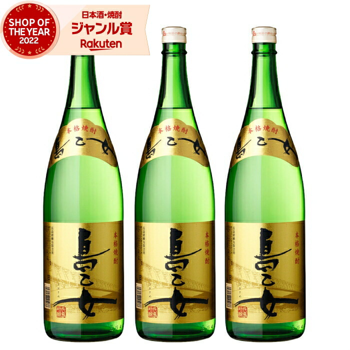 芋焼酎 セット 島乙女 しまおとめ 1800ml ×3本 長島研醸 いも焼酎 焼酎 芋 25度 鹿児島 お酒 ギフト 一升瓶 母の日 父の日 誕生日 内祝 お祝い 宅飲み 家飲み