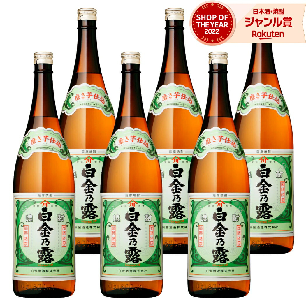 【ポイントUP中&クーポン有】 芋焼酎 白金乃露 1800ml ×6本 セット 白金酒造 いも焼酎 焼酎 芋 25度 鹿児島 お酒 ギフト 一升瓶 母の日 父の日 誕生日 内祝 お祝い 宅飲み 家飲み