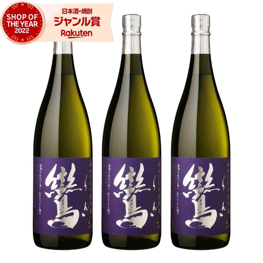 【ポイントUP中&クーポン有】 芋焼酎 セット 鸞 らん 1800ml ×3本 太久保酒造 いも焼酎 焼酎 芋 25度 鹿児島 お酒 ギフト 一升瓶 母の日 父の日 誕生日 内祝 お祝い 宅飲み 家飲み