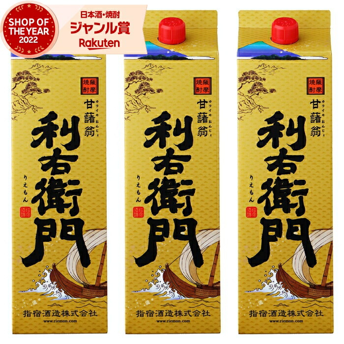 芋焼酎 利右衛門 りえもん 1800ml 紙パック ×3本 指宿酒造 鹿児島 焼酎 芋 25度 お酒 母の日 父の日 誕生日 内祝 お祝い 宅飲み 家飲み