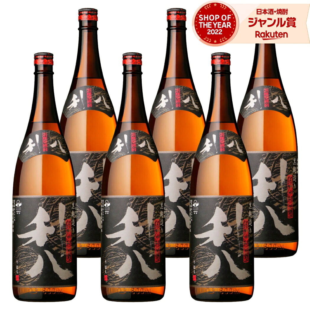 【ポイントUP中&クーポン有】 芋焼酎 利八黒 りはちくろ 1800ml ×6本 セット 吉永酒造 いも焼酎 焼酎 芋 25度 鹿児島 お酒 ギフト 母の日 父の日 誕生日 内祝 お祝い 宅飲み 家飲み